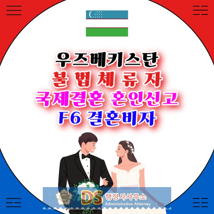 우즈베키스탄불법체류자 여자 남자친구 국제결혼으로 혼인신고 결혼비자 F6 준비 방법 우즈베키스탄불법체류자 여자 남자친구 국제결혼으로 혼인신고 결혼비자 F6 준비 방법