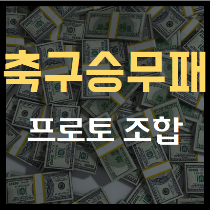  프로토승부식117회차 축구토토승무패57회차 분석 및 프리뷰