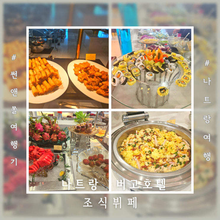  나트랑 버고호텔 조식 가격 메뉴 맛 후기
