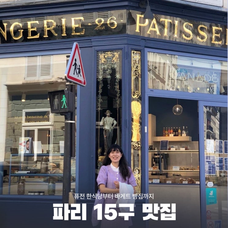 파리여행15구 맛집 퓨전한식당 서울마마,파나드 빵집 후기