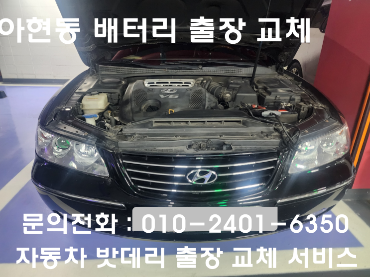  아현동 그랜저TG 배터리 교체 자동차 밧데리 방전 출장 교환