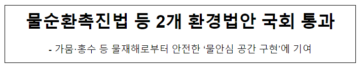 물순환촉진법 등 2개 환경법안 국회 통과 물순환촉진법 등 2개 환경법안 국회 통과