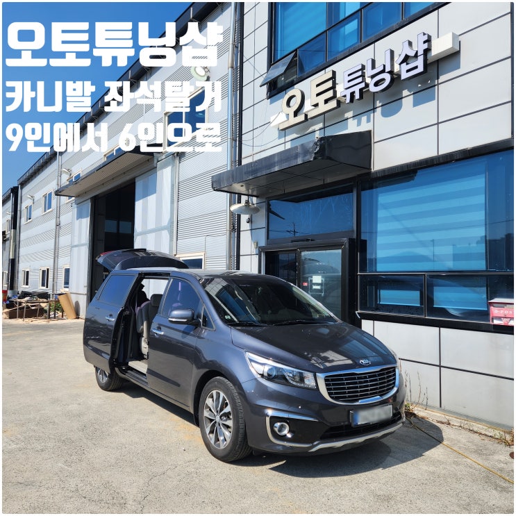 오토튜닝샵) 카니발 인승변경!! 카니발9인승>6인승 카니발좌석탈거튜닝! 카니발인승변경튜닝! 카니발차종변경튜닝! 카니발차박튜닝! 차량좌석탈거튜닝!! 전국비대면가능 최저가!!