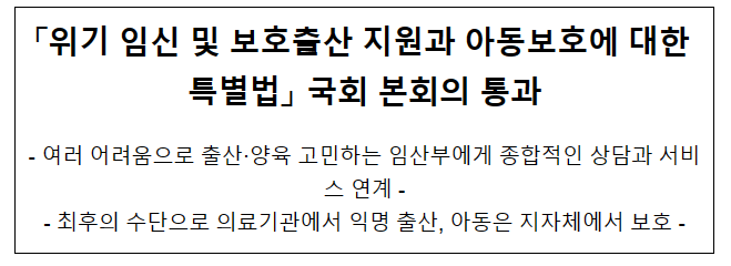 「위기 임신 및 보호출산 지원과 아동보호에 대한 특별법」국회 본회의통과