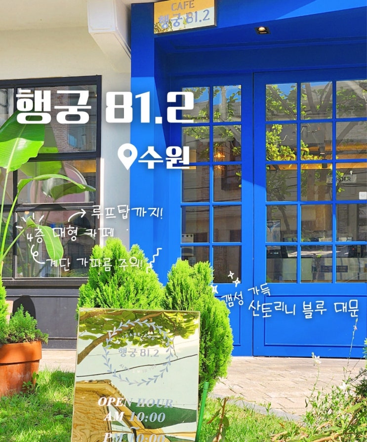  수원 행리단길 대형카페 행궁81.2 ( 공영 주차장 정보 )