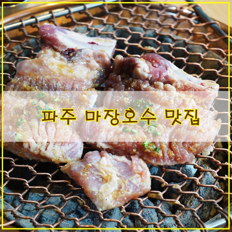  파주 마장호수 맛집 어마어마했던 영장리갈비