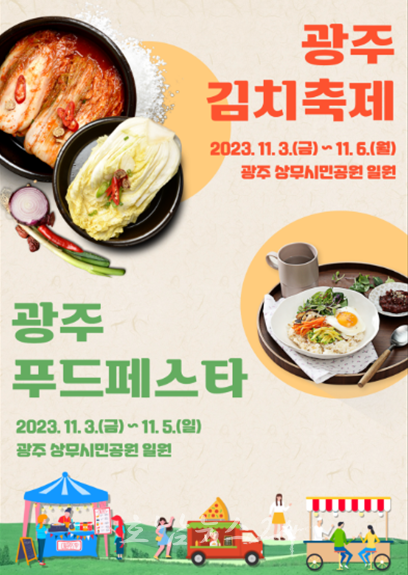  2023 광주 푸드페스타(음식축제) 참가 음식점 모집