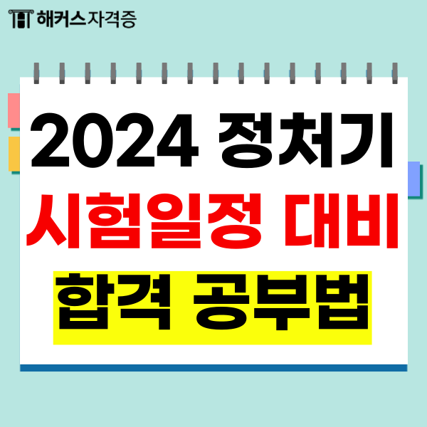 2024 정보처리기사 시험일정은? 과목 및 공부법 확인