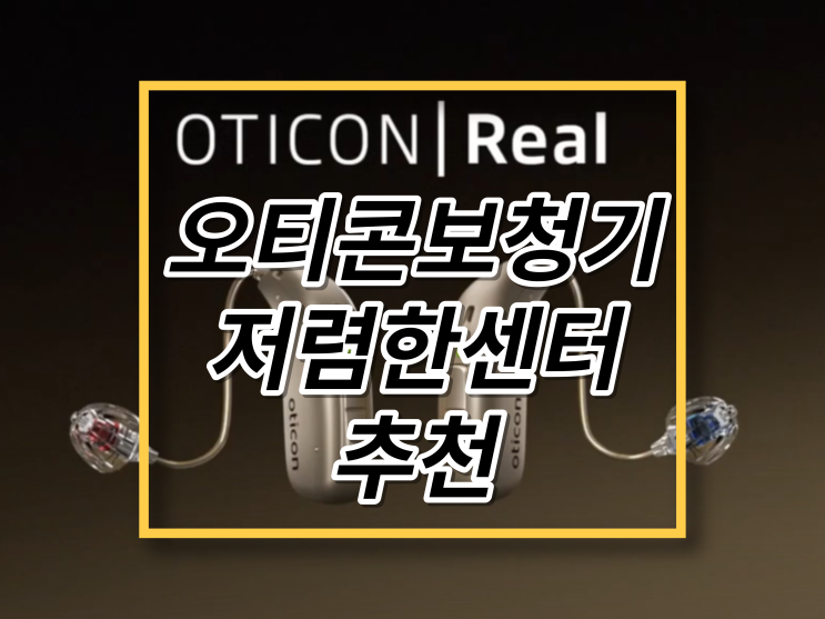  고양시 오티콘보청기 저렴한 센터 추천