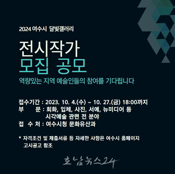  2024 여수시 달빛갤러리(고소동) 전시 작가 모집 공모