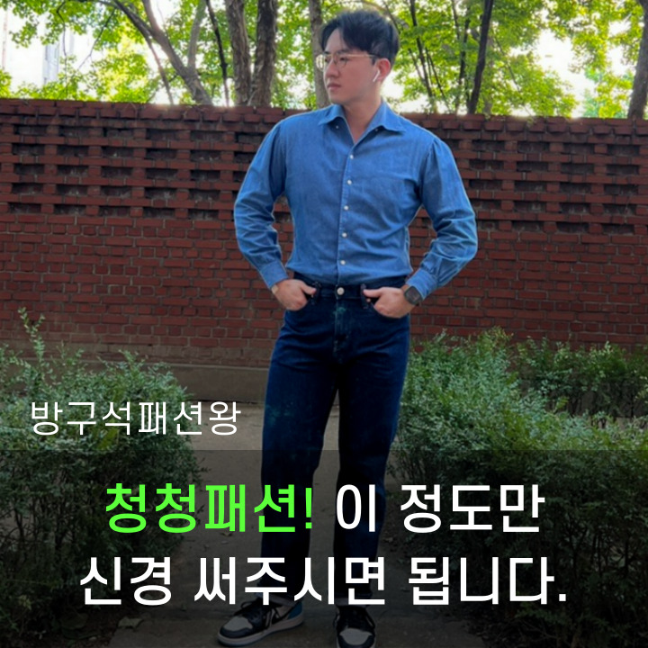  남자 청청패션 누구나 쉽게 따라 할 수 있도록 해드릴게요