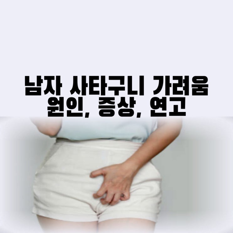 남자 사타구니 습진 연고 약 사타구니 가려움 백선 완선 증상 및 원인 치료까지