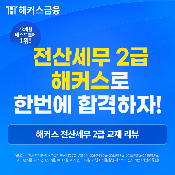  전산세무2급 독학 기출문제 풀이로 비전공자도 합격!