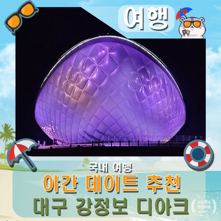  대구 저녁 데이트 추천 가족 나들이로 좋은 곳 강정보 디아크.