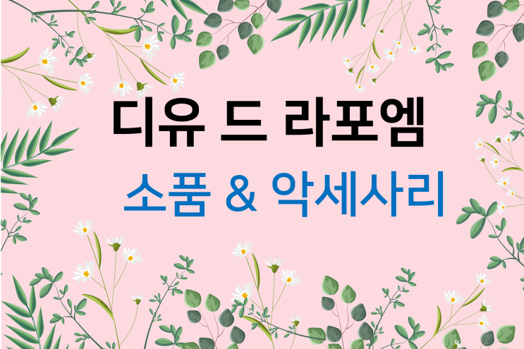  드레스투어(5) 디유 드 라포엠 소품 및 악세서리