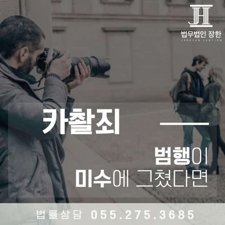  창원카메라등이용촬영죄변호사 카촬죄 범행이 미수에 그쳤다면