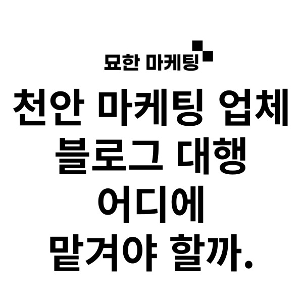  천안 마케팅 업체, 블로그 대행 어디에 맡겨야 할까.