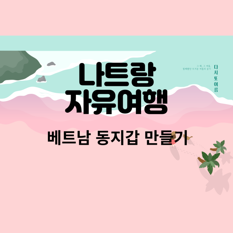 베트남 자유여행준비물_다이소 동지갑만들기_동지갑 파일공유_네컷앨범 베트남 자유여행준비물_다이소 동지갑만들기_동지갑 파일공유_네컷앨범
