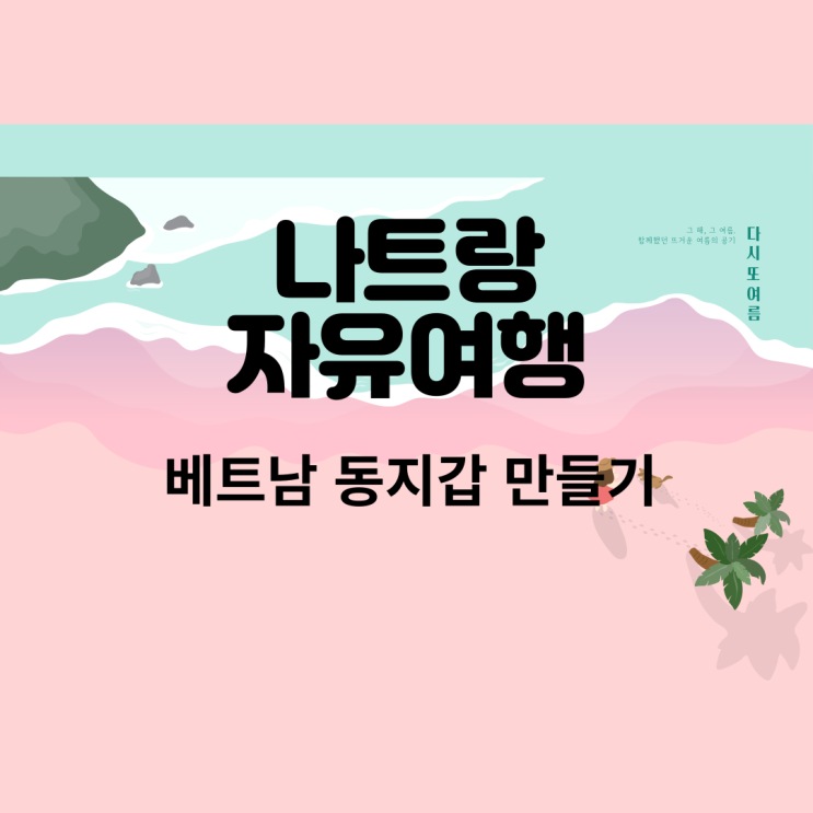 베트남 자유여행준비물_다이소  동지갑만들기_동지갑 파일공유_네컷앨범