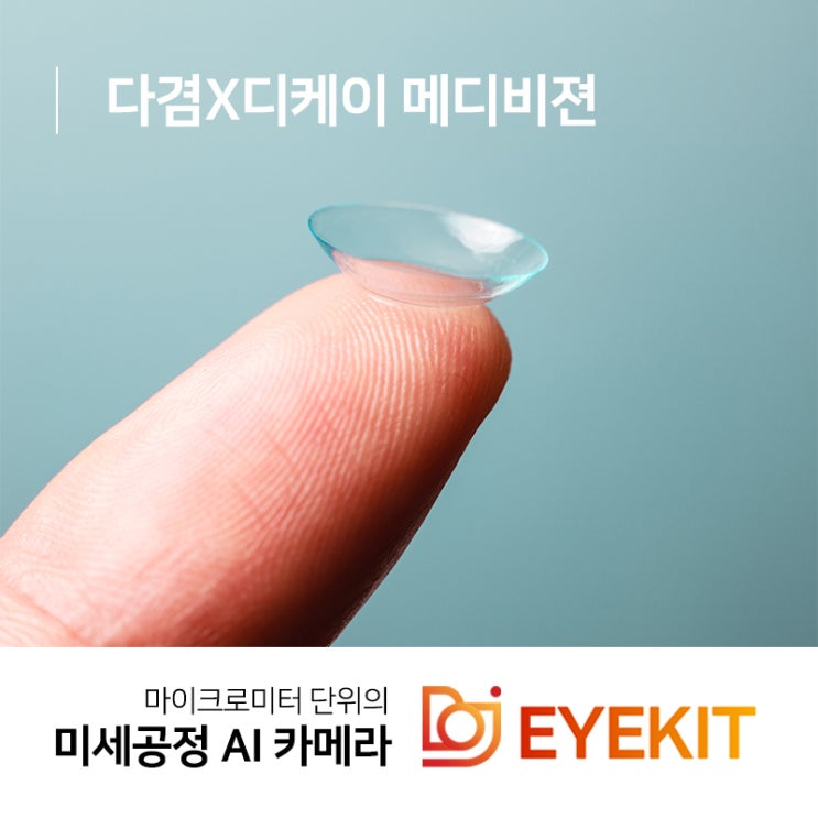  다겸X디케이 메디비젼 아이킷을 통한 렌즈 불량 탐지!