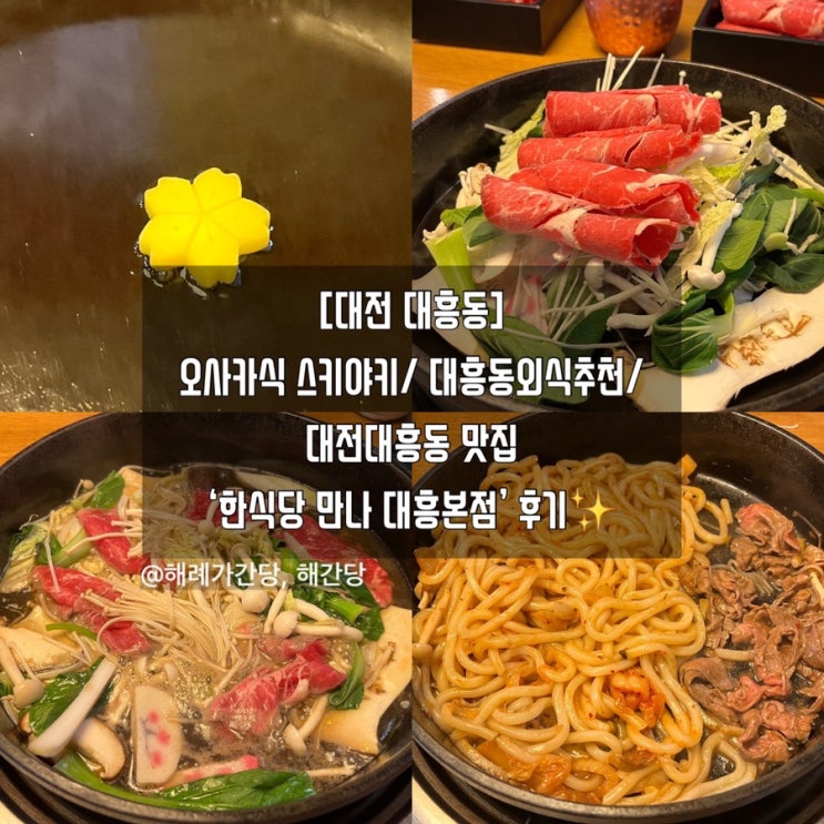  [대전 대흥동] 오사카식 스키야키 대흥동외식추천 대전대흥동 맛집 ‘한식당 만나 대흥본점’ 후기