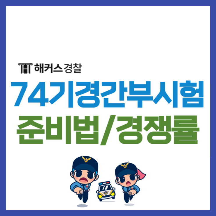  74기 경찰간부후보생 준비방법 및 경쟁률 확인!