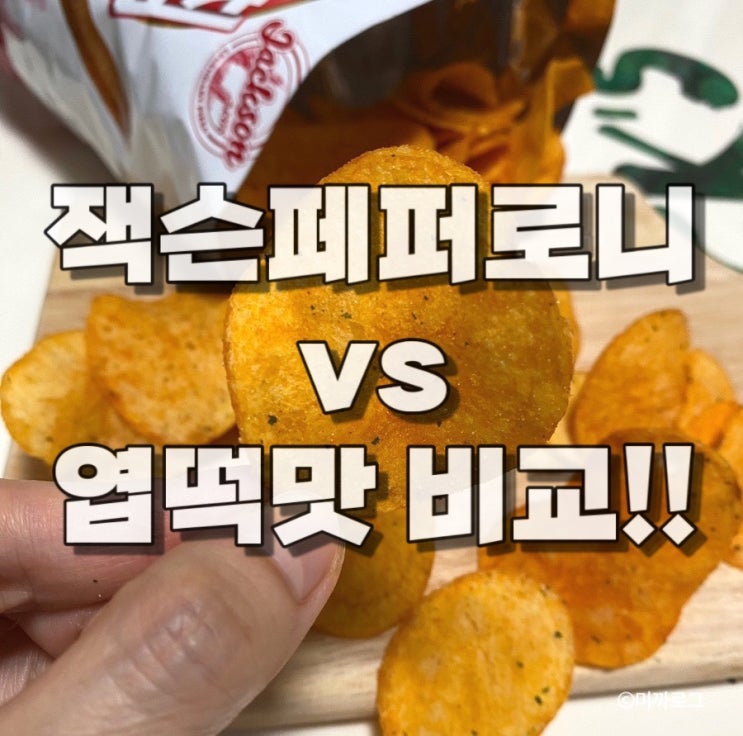 농심 포테토칩 잭슨페퍼로니 vs 엽떡맛 비교