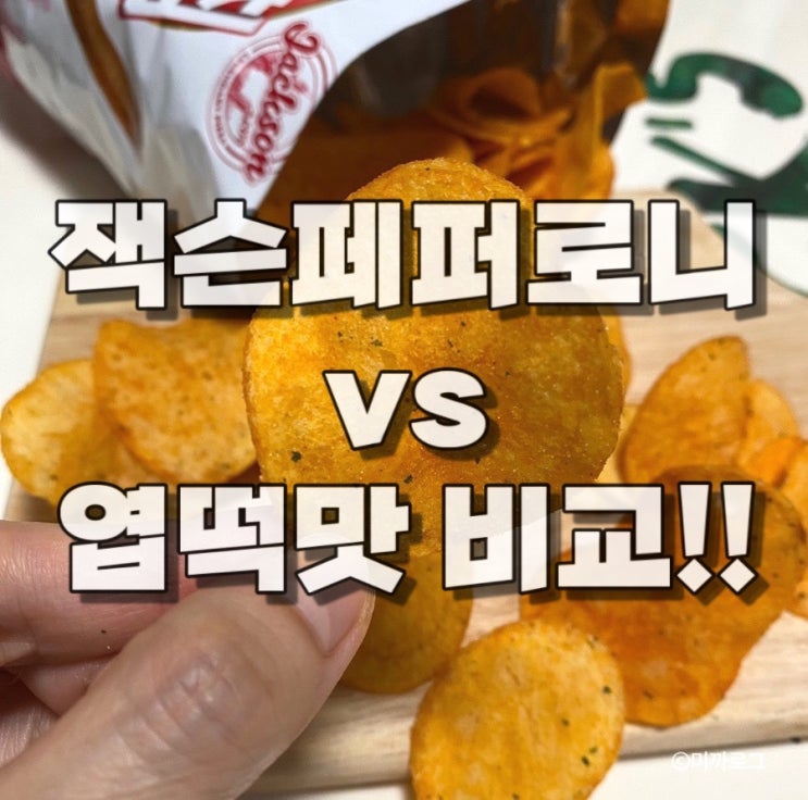  농심 포테토칩 잭슨페퍼로니 vs 엽떡맛 비교