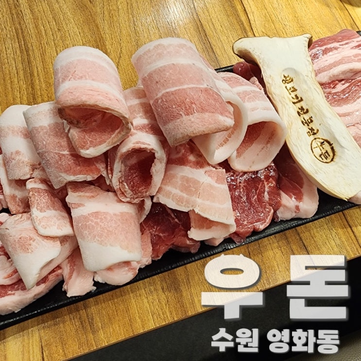  수원 영화동 북문 삼겹살 우돈 화성행궁 불빛쇼 근처 고기집