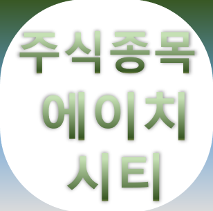  에이치시티 -  온고 얼라이언스 시험인증 교정업 종목 주가 차트