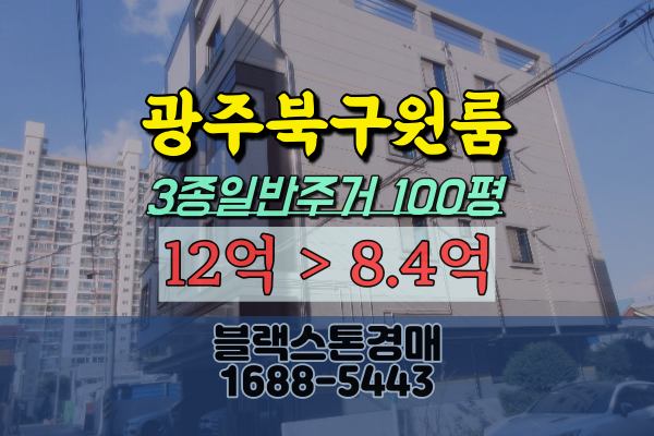  광주북구원룸 경매 양산동 상가주택 10억