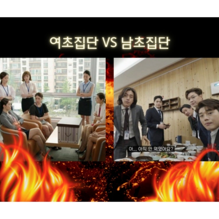  세기의 대결, 여초가 낫냐, 남초가 낫냐?!
