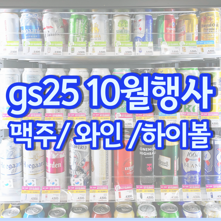 gs 편의점 맥주행사 10월 할인 gs25 하이볼 와인 위스키 가격 gs 편의점 맥주행사 10월 할인 gs25 하이볼 와인 위스키 가격