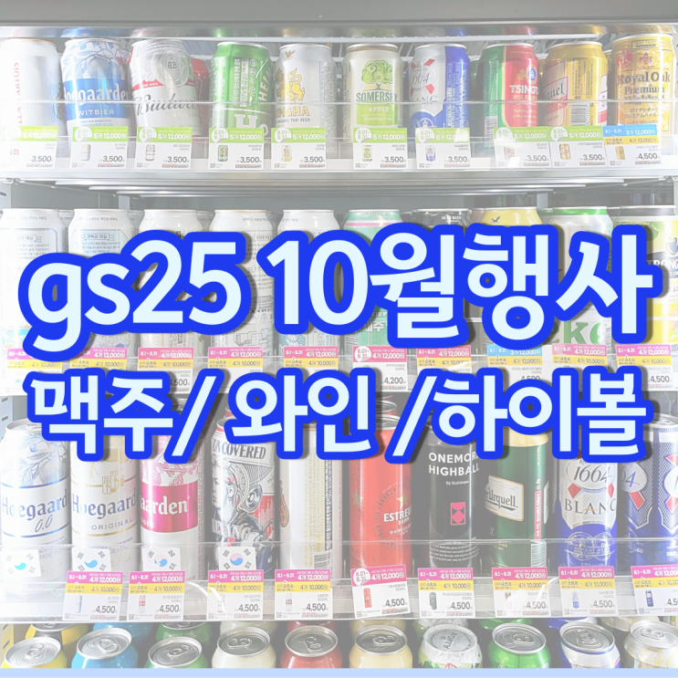 gs 편의점 맥주행사 10월 할인 gs25 하이볼 와인 위스키 가격