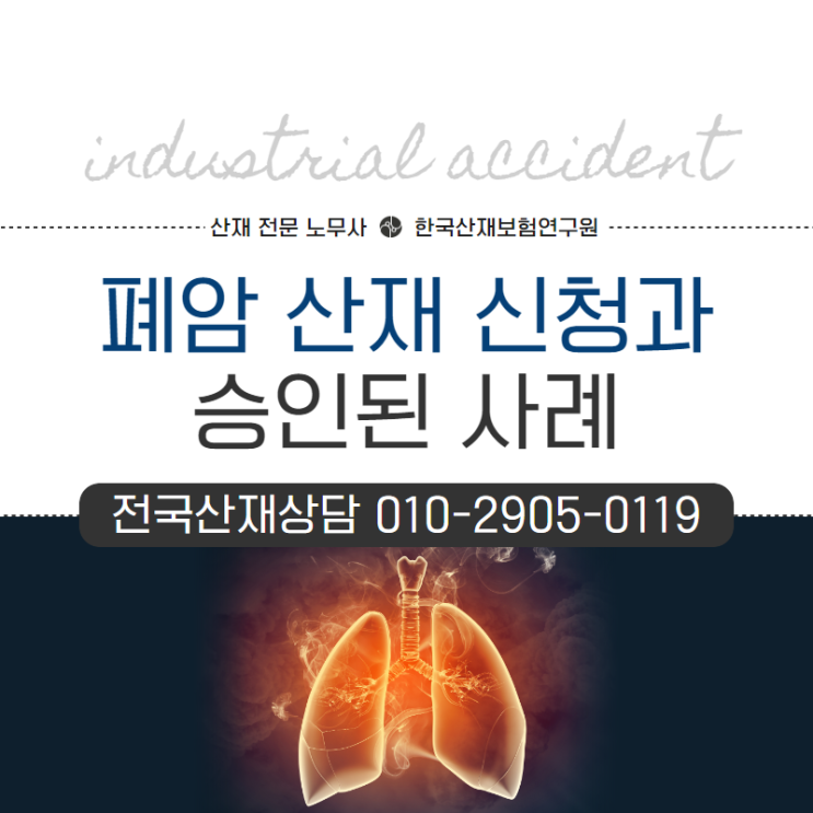  폐암 산재 신청과 승인된 사례