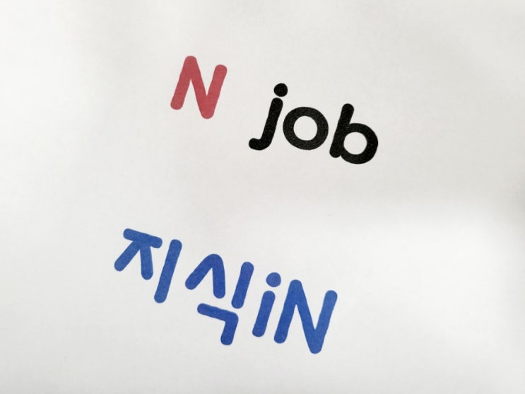 지식iN [N job]