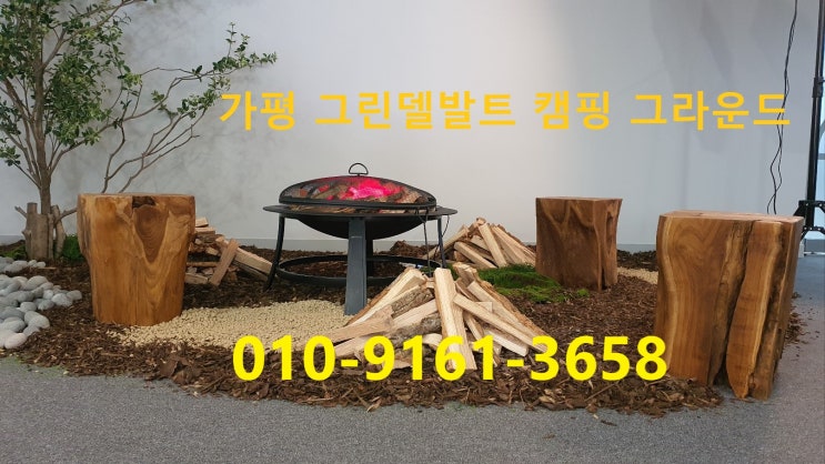  가평 수익형 캠핑장 그린델발트 캠핑 그라운드 분양 정보