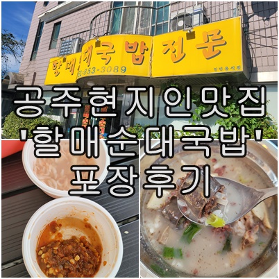  공주 현지인 맛집 "할매순대국밥" 해장 후기 순대국밥 포장해서 캠핑장에서 먹기