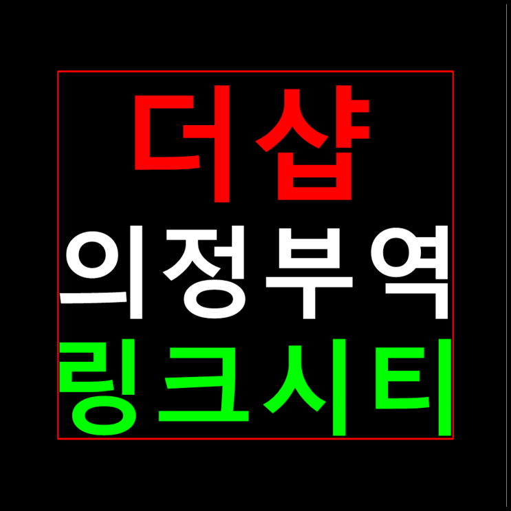  더샵 의정부역 링크시티 라과디아 모델하우스 청약안내