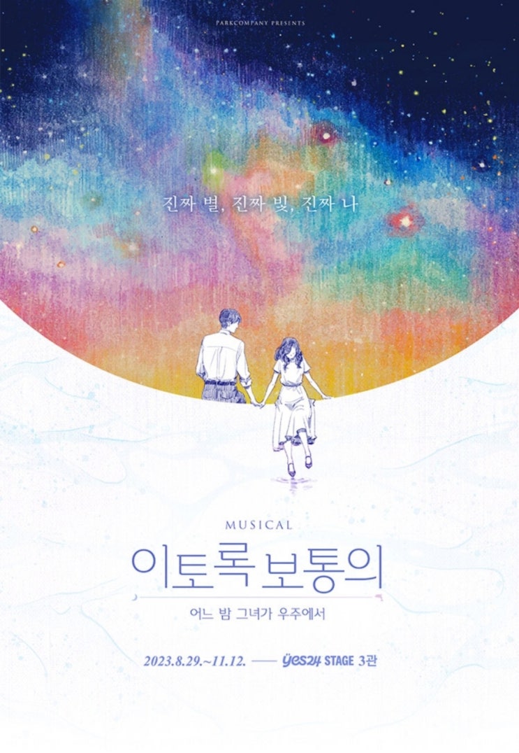  [뮤지컬] 이토록 보통의, 공연일정, 내용, 출연진