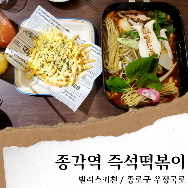 종각 떡볶이/ 즉석떡볶이 종각역 맛집; 빌리스키친
