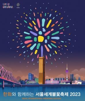  2023 여의도 불꽃축제 일정 안내 / 도로통제 구간 , 대중교통 안내 :)