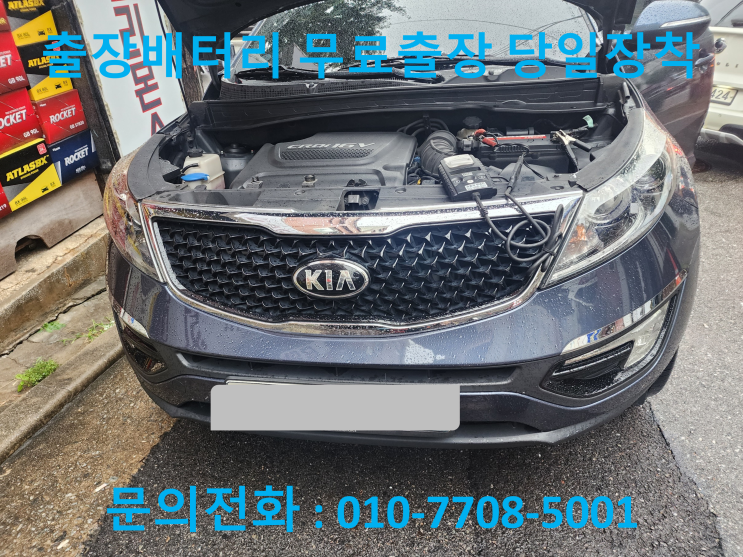 양산 서창동 스포티지R 배터리 교체 자동차 밧데리 방전 출장 교환