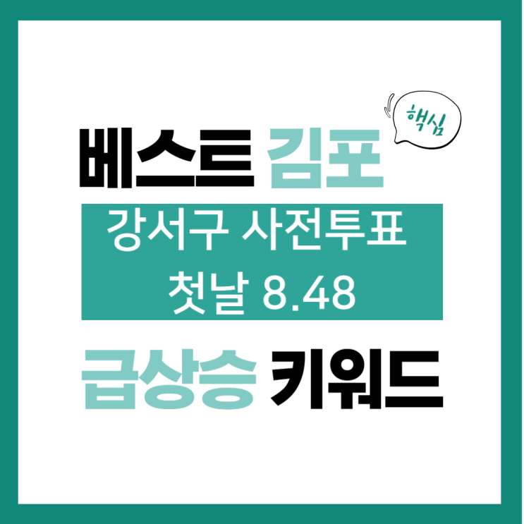 2023년 10월 7일(토) 급상승 키워드, 강서구 사전투표 첫날 8.48