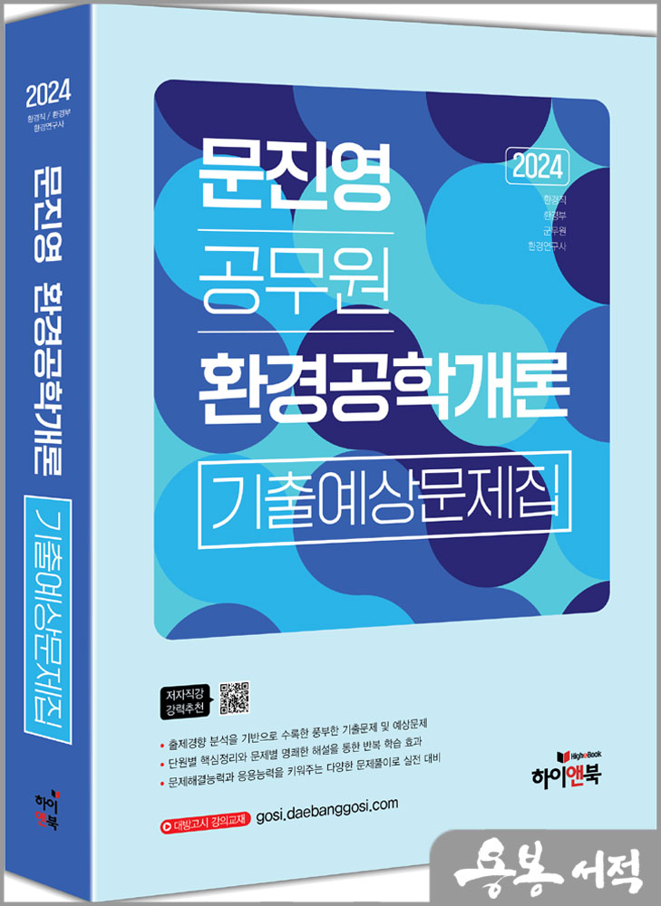 2024 문진영 공무원 환경공학개론 기출예상문제집/하이앤북