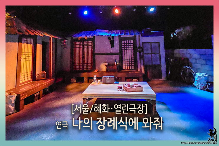 혜화연극 나의 장례식에 와줘, "밤나무, 꼬맹이가 잘 지켰다!" 혜화연극 나의 장례식에 와줘, "밤나무, 꼬맹이가 잘 지켰다!"