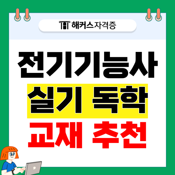  전기기능사 실기 독학 교재 추천