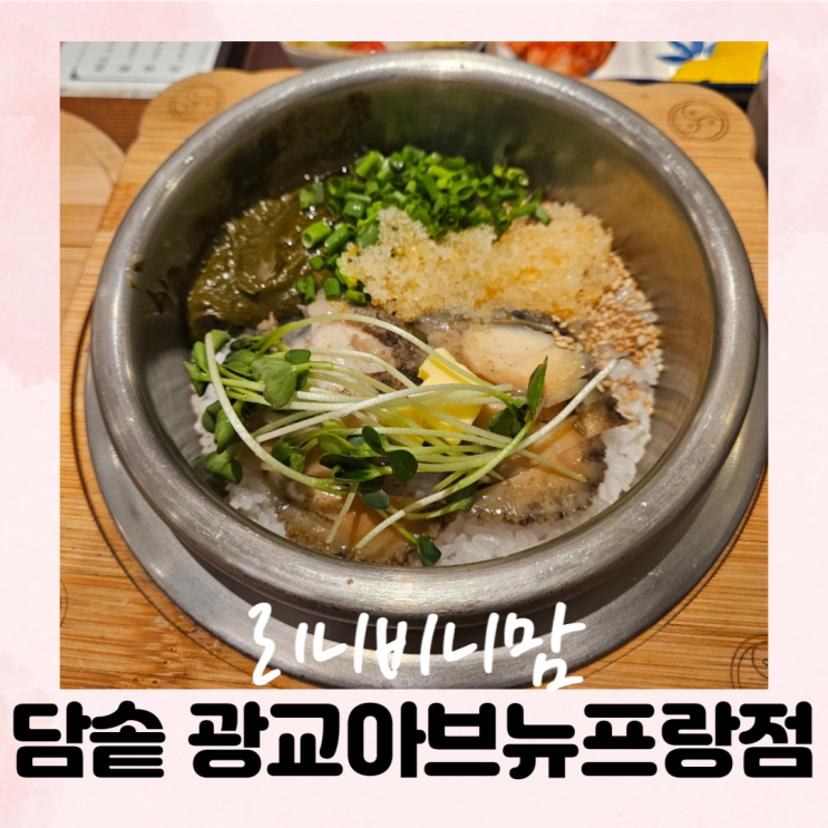  광교한식맛집 담솥 광교아브뉴프랑점