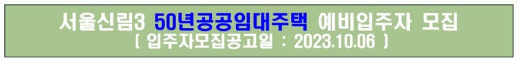 [공공임대][LH] 서울신림3 50년공공임대주택 예비입주자 모집 살펴보기.