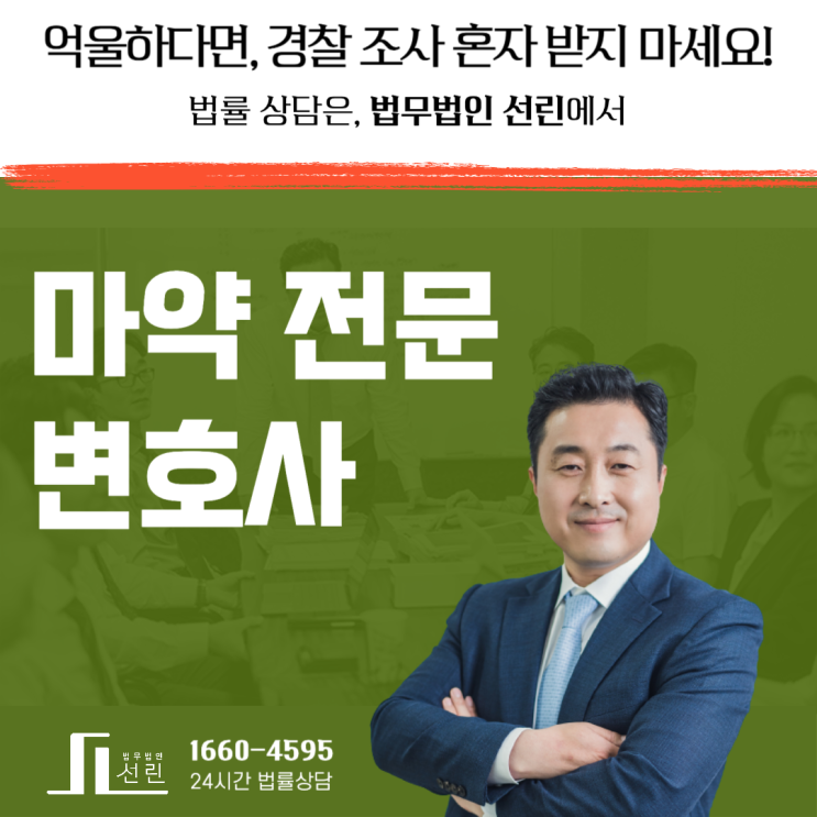 마약전문<b>변호사</b> 수사 집행 <b>기소</b>유예 초범 처벌 <b>구속</b> 면하려면
